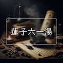 蓮子六一湯