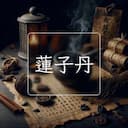 蓮子丹