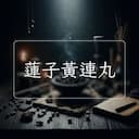 蓮子黃連丸