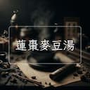 蓮棗麥豆湯