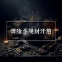 濟陰孕陽封汗煎