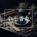 小七香丸