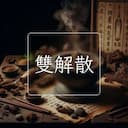 雙解散