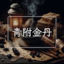 青附金丹