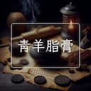 青羊脂膏