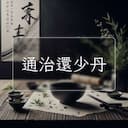 通治還少丹
