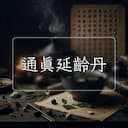 通真延齡丹