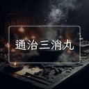 通治三消丸