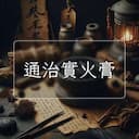 通治實火膏