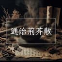 通治荊芥散
