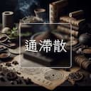 通滯散