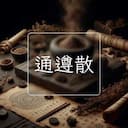 通遵散