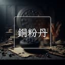 銅粉丹