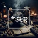 辛夷湯