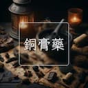 銅膏藥