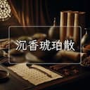 沉香琥珀散