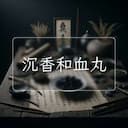 沉香和血丸