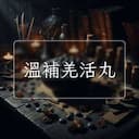 溫補羌活丸