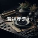溫補鹿茸丸