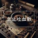 立止吐血散