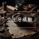 立止牙痛散