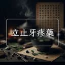 立止牙疼藥