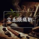 立止頭痛散