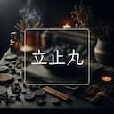 立止丸