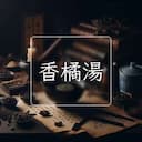 香橘湯