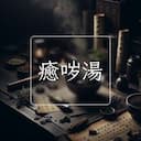 癒哕湯