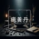 癒黃丹