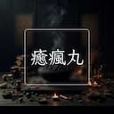 癒瘋丸
