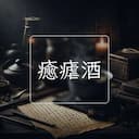 癒瘧酒