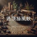 通頂抽風散