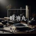 醒消丸