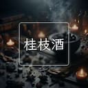 桂枝酒