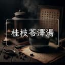 桂枝苓澤湯