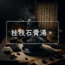 桂枝石膏湯。