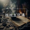 桂枝生化湯