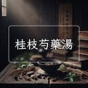 桂枝芍藥湯