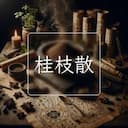 桂枝散