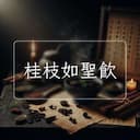 桂枝如聖飲