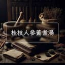 桂枝人參黃耆湯