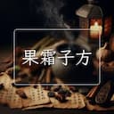果霜子方