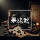 果腹飲