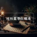 桂枝薑苓牡蠣湯