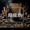 醒睡散