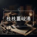 桂枝薑砂湯