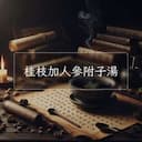 桂枝加人參附子湯