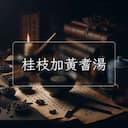 桂枝加黃耆湯